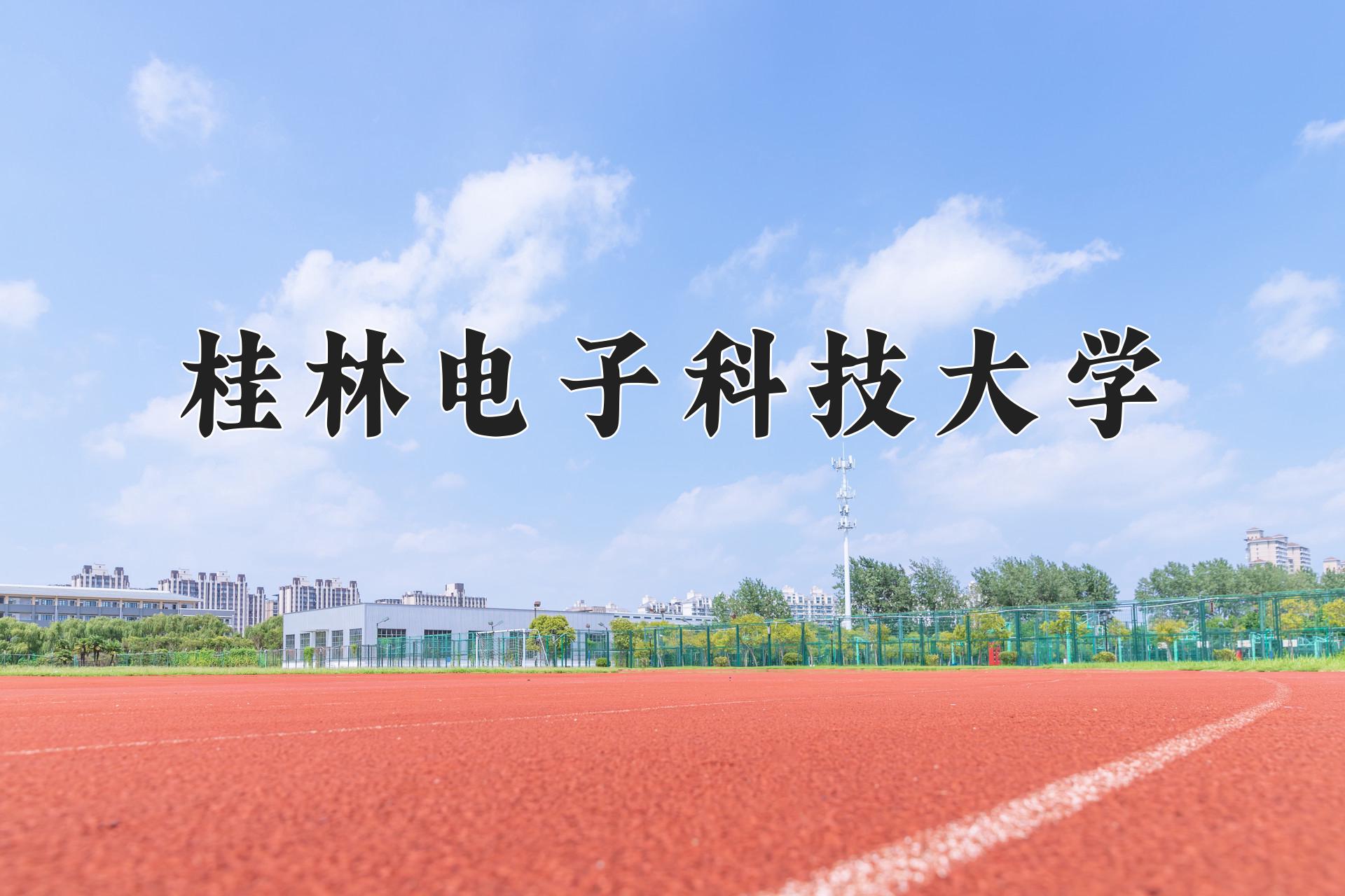 桂林电子科技大学