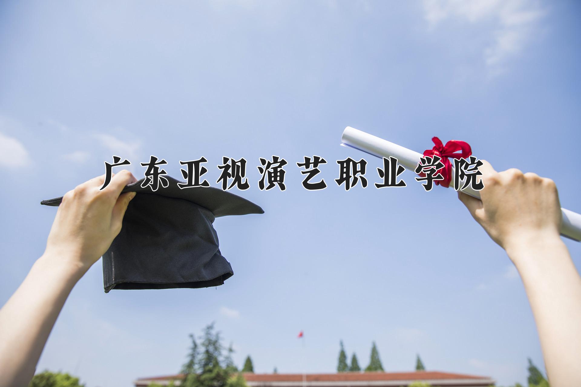 广东亚视演艺职业学院