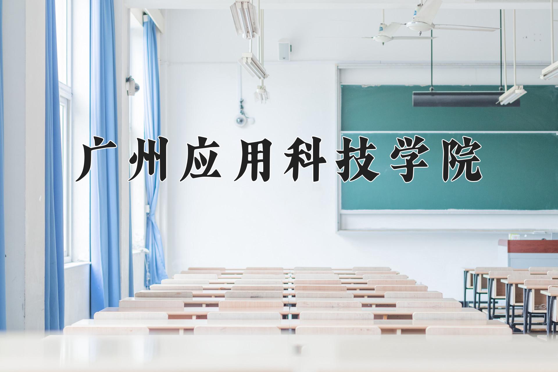 广州应用科技学院