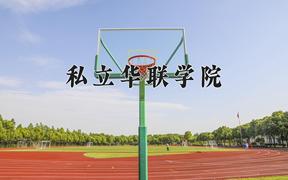 2024私立华联学院录取分数线：浙江最低294分