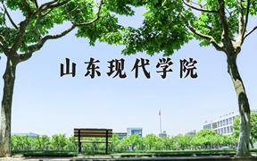 2024年山东现代学院在山西计划招生人数（附学费及专业录取分)