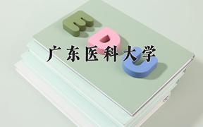 2024年广东医科大学在山西计划招生人数（附学费及专业录取分)