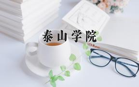 2024年泰山学院在山西计划招生人数（附学费及专业录取分)