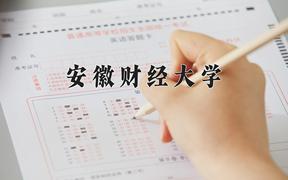 2024安徽财经大学录取分数线：浙江最低593分