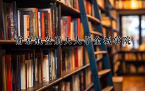 2024年南京航空航天大学金城学院在山西计划招生人数（附学费及专业录取分)