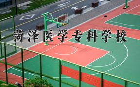 2024年菏泽医学专科学校在山西计划招生人数（附学费及专业录取分)