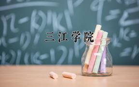 2024三江学院录取分数线：浙江最低481分