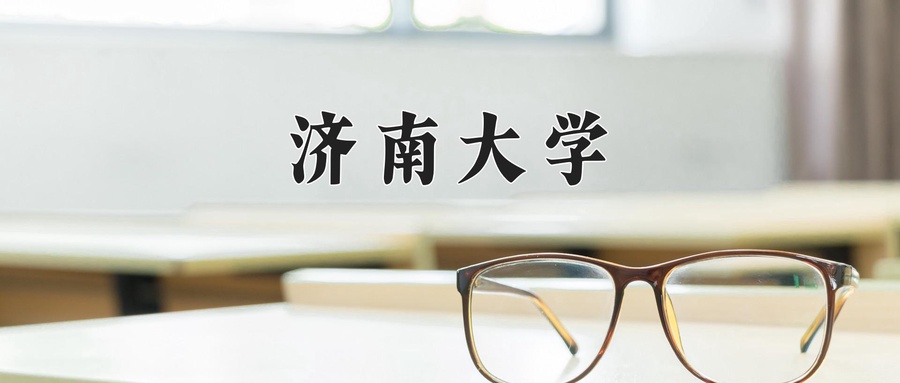 济南大学