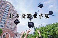 2024年佳木斯职业学院在山西计划招生人数（附学费及专业录取分)