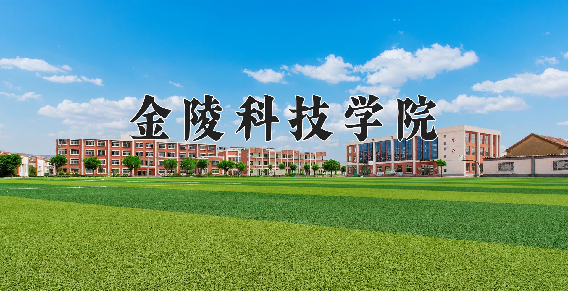 金陵科技学院