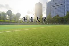 2024海南大学录取分数线：浙江最低549分