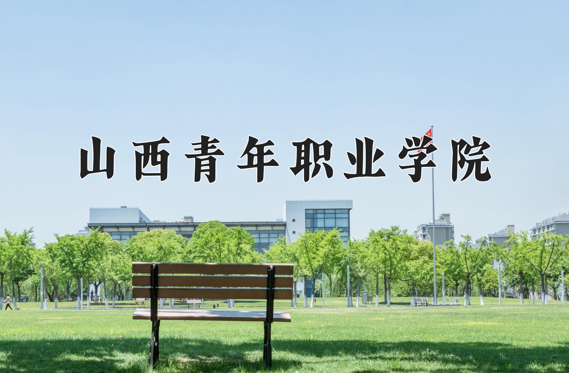 山西青年职业学院