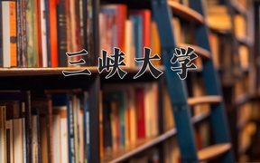 2024三峡大学录取分数线：浙江最低592分