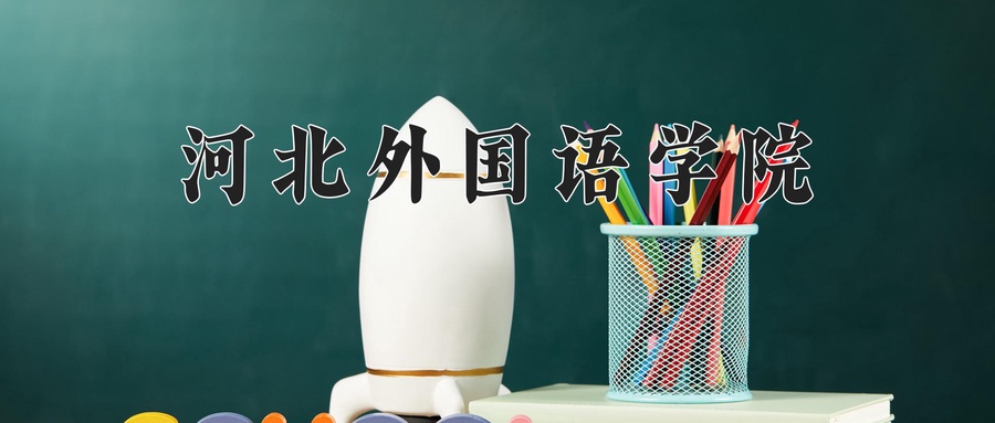 河北外国语学院