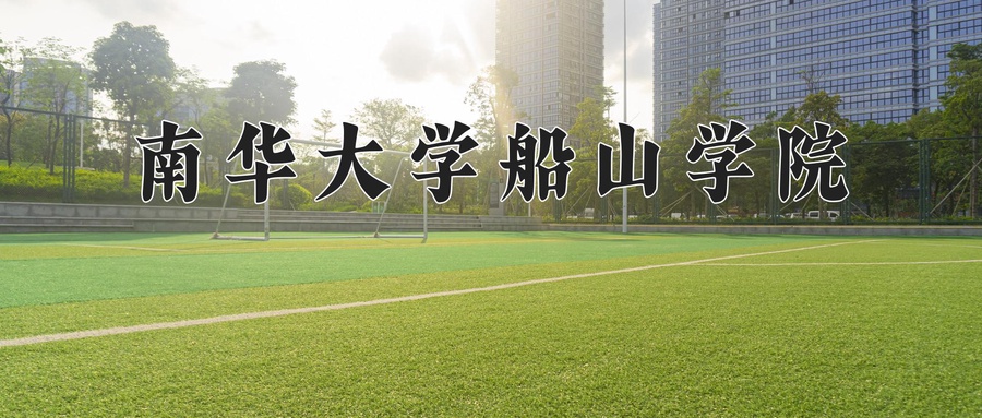 南华大学船山学院