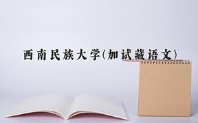 云南488分能上什么大学？附2025年可以报考的大学名单