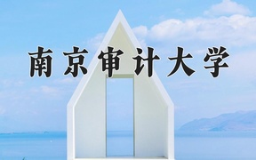 2024南京审计大学录取分数线：浙江最低587分