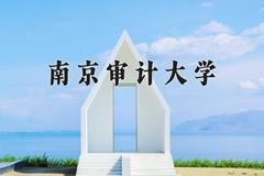 2024南京审计大学录取分数线：浙江最低587分