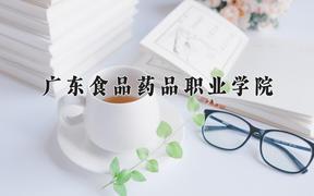 2024年广东食品药品职业学院在山西计划招生人数（附学费及专业录取分)