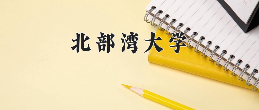 北部湾大学