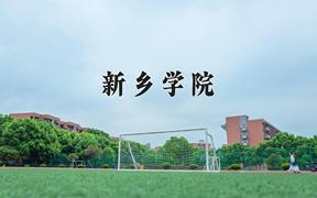 2024新乡学院录取分数线：浙江最低484分