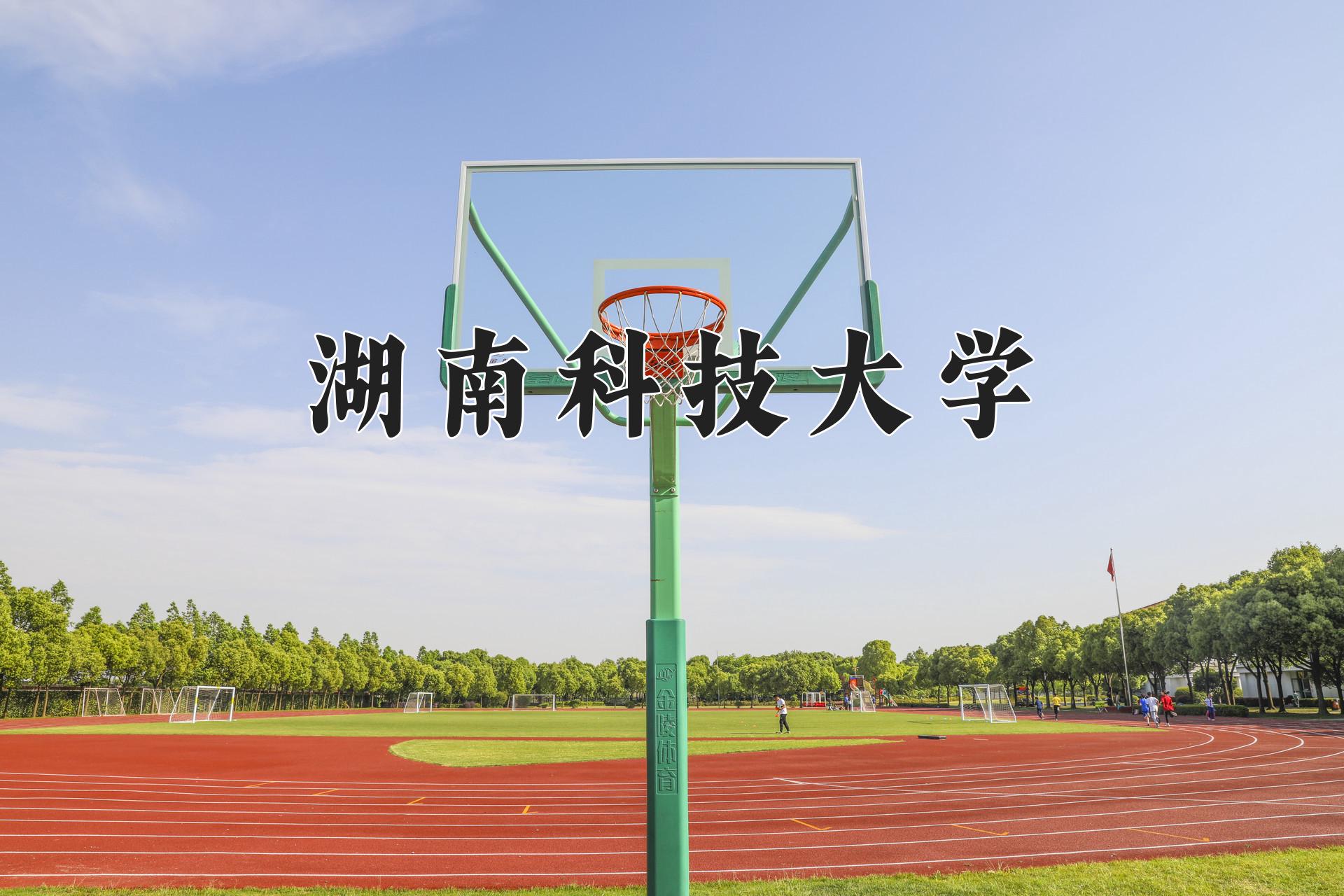 湖南科技大学