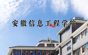 2024安徽信息工程学院录取分数线：浙江最低476分