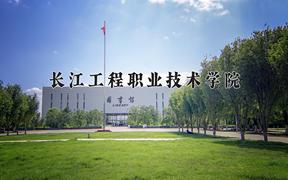 2024长江工程职业技术学院录取分数线：浙江最低422分