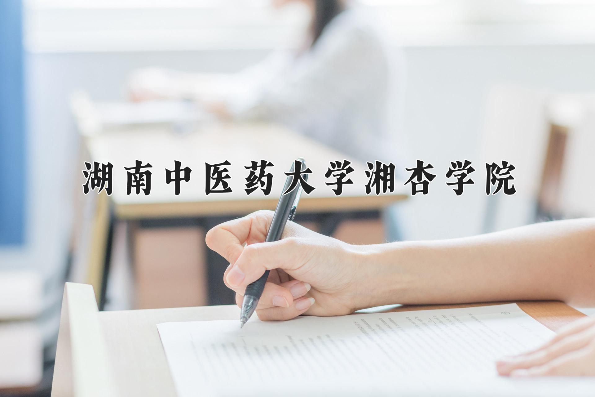 湖南中医药大学湘杏学院