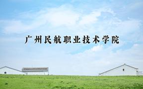 2024年广州民航职业技术学院在山西计划招生人数（附学费及专业录取分)