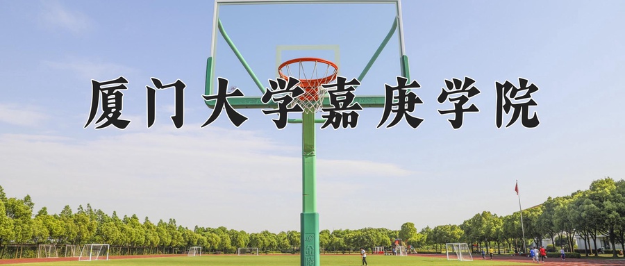 厦门大学嘉庚学院