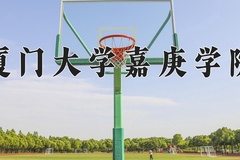 2024年厦门大学嘉庚学院在山西计划招生人数（附学费及专业录取分)