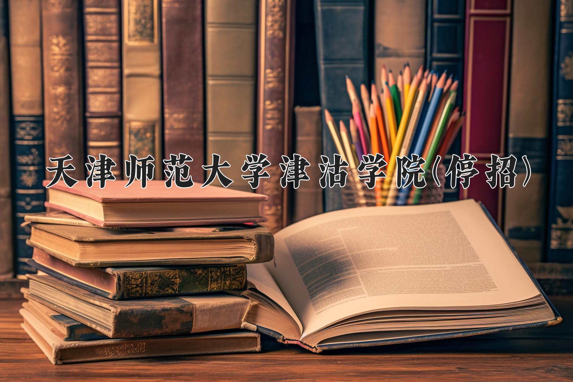 天津师范大学津沽学院(停招)