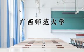 2024年广西师范大学在山西计划招生人数（附学费及专业录取分)