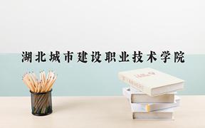 2024年湖北城市建设职业技术学院在山西计划招生人数（附学费及专业录取分)