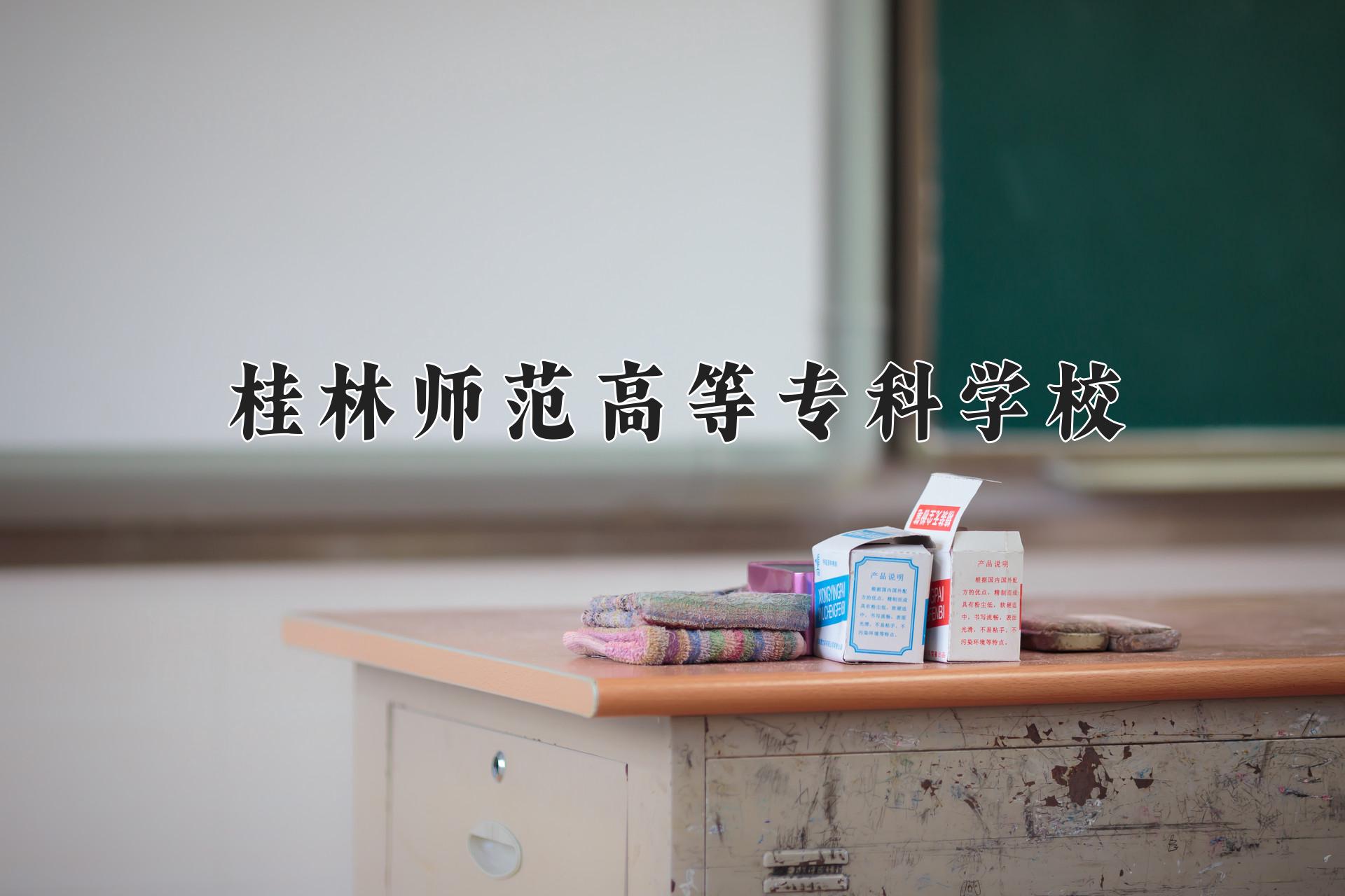 桂林师范高等专科学校