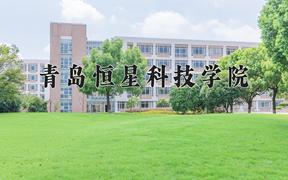 2024青岛恒星科技学院录取分数线：浙江最低279分