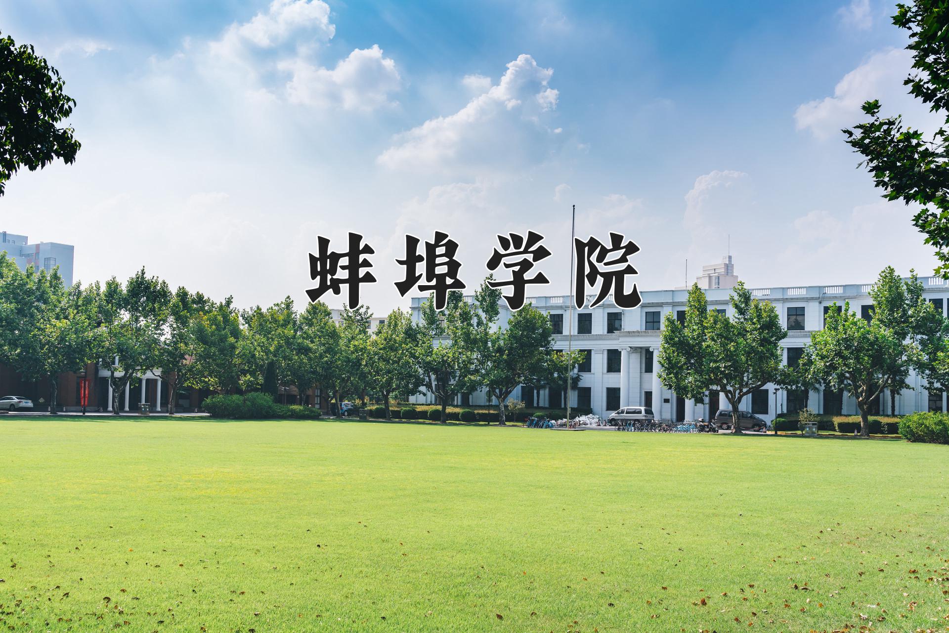 蚌埠学院