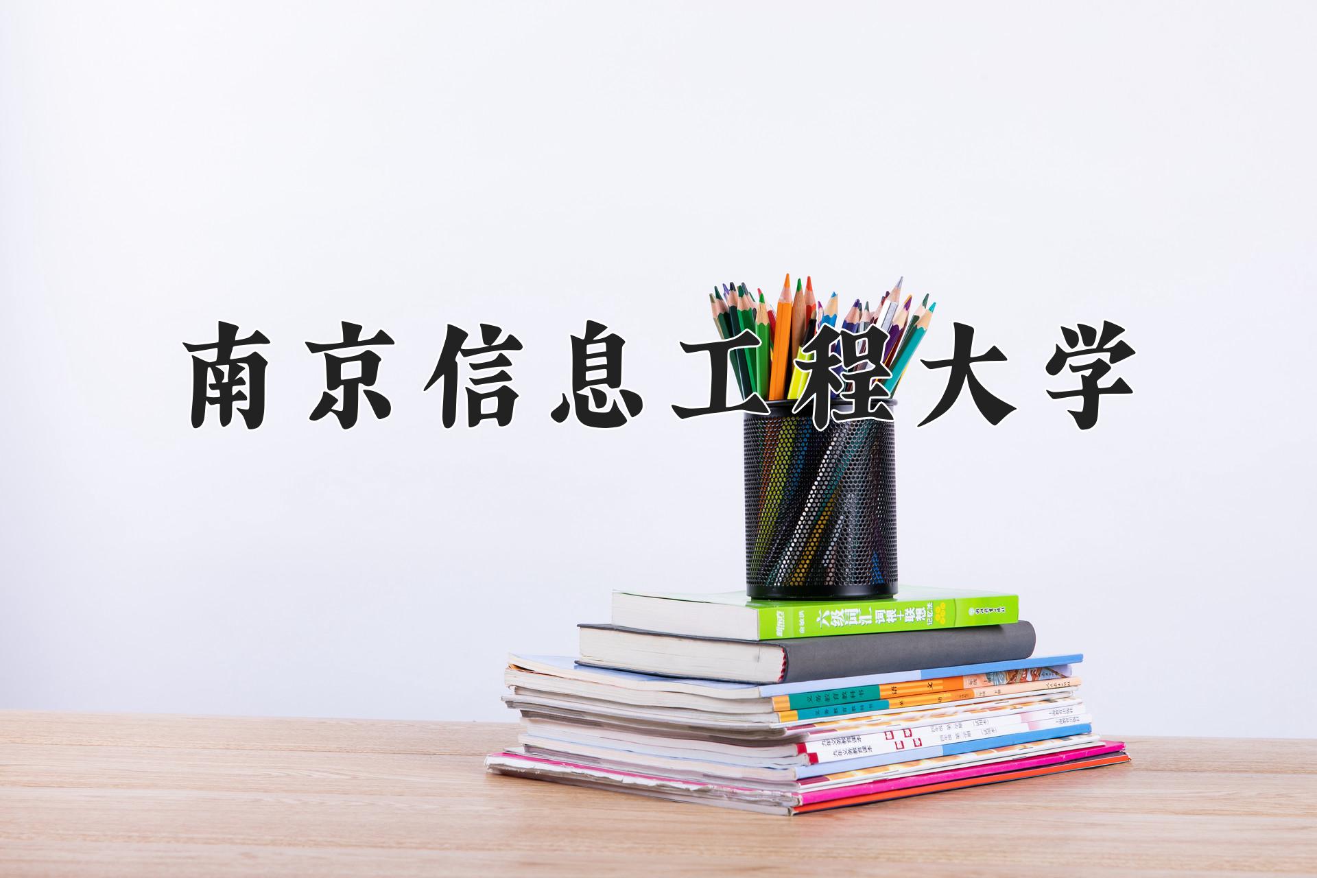 南京信息工程大学