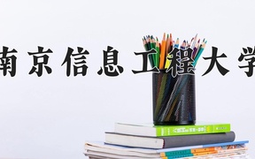 2024南京信息工程大学录取分数线：浙江最低606分