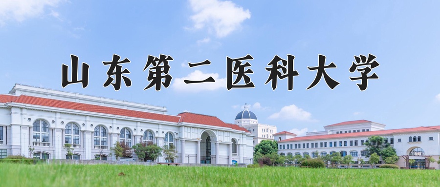 山东第二医科大学