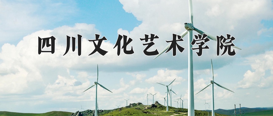 四川文化艺术学院