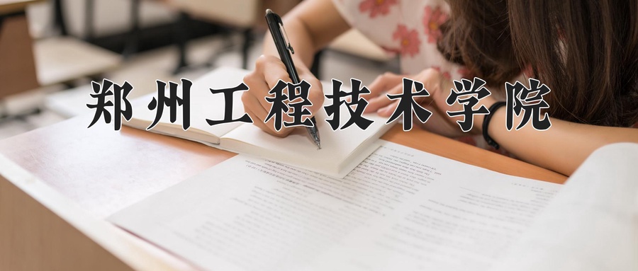 郑州工程技术学院