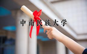 2024年中南民族大学在山西计划招生人数（附学费及专业录取分)