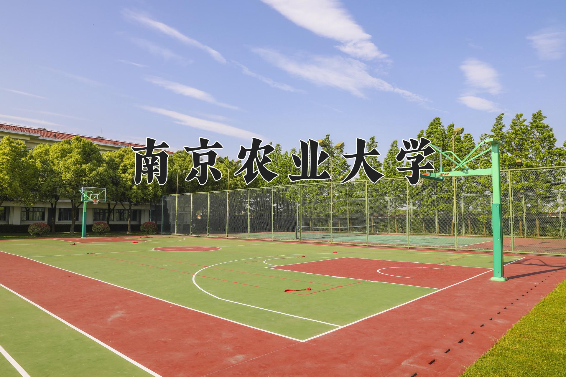 南京农业大学