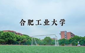 2024年合肥工业大学在山西计划招生人数（附学费及专业录取分)