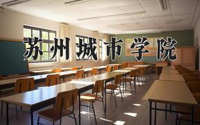 2024年苏州城市学院在山西计划招生人数（附学费及专业录取分)