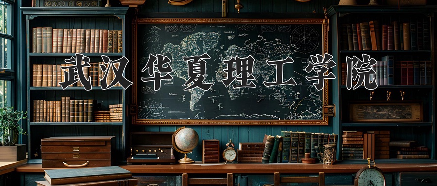 武汉华夏理工学院
