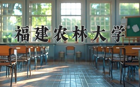 2024福建农林大学录取分数线：浙江最低490分