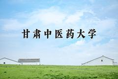 2024甘肃中医药大学录取分数线：浙江最低489分